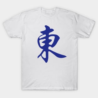 Direction East Wind Dongfeng 東 Tile. It's Mahjong Time! T-Shirt